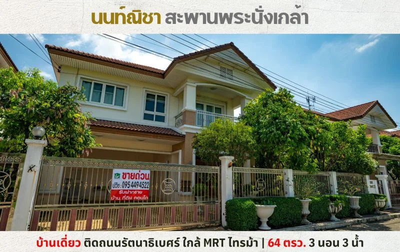 ขายบ้านเดี่ยว นนท์ณิชา พระนั่งเกล้า-รัตนาธิเบศร์ ไทรม้า