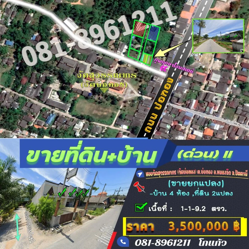 ขายที่ดิน + บ้าน / อยู่ข้างวัดสุวรรณากร (วัดบ่อทอง) และ