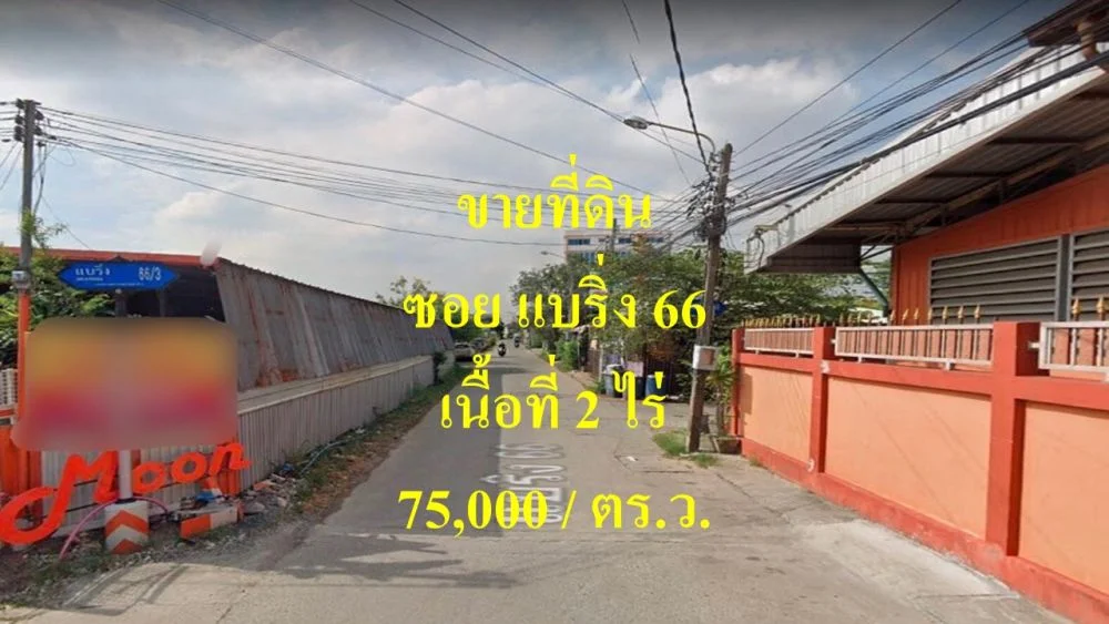 ขายที่ดิน ซอยแบริ่ง 66 ตำบลสำโรงเหนือ อำเภอเมืองสมุทรปราการ