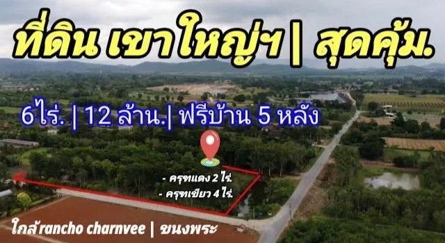 ที่ดินเขาใหญ่บรรยากาศสุดว้าว 6ไร่. (ใกล้.แรนโชชาญวีร์