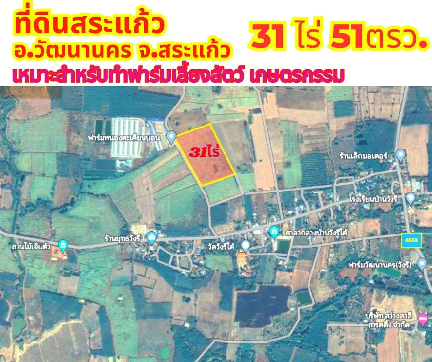 ขายที่ดินสระแก้ว วัฒนานคร 31ไร่ 51ตรว.เหมาะสำหรับทำฟาร์ม