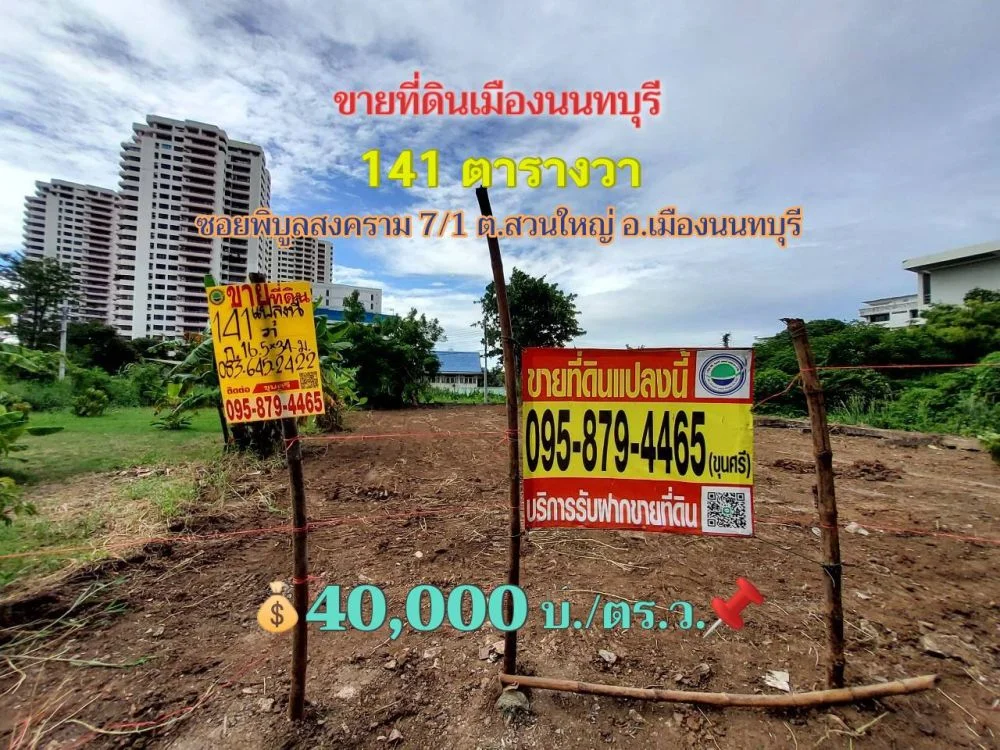 ขายที่ดินเมืองนนทบุรี 141 ตารางวา ถมแล้วทั้งแปลง