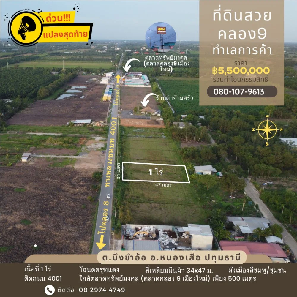 ที่ดินคลอง 9 ผังเมืองสีชมพู ทำเลการค้า ขนาด 1 ไร่ แปลงสุดท้าย