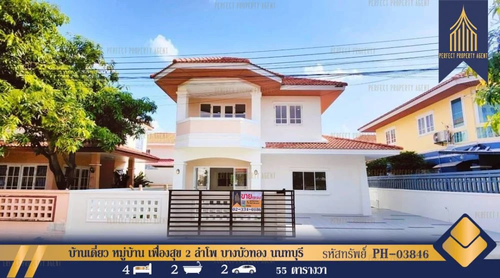 บ้านเดี่ยว หมู่บ้าน เฟื่องสุข 2 ลำโพ บางบัวทอง นนทบุรี