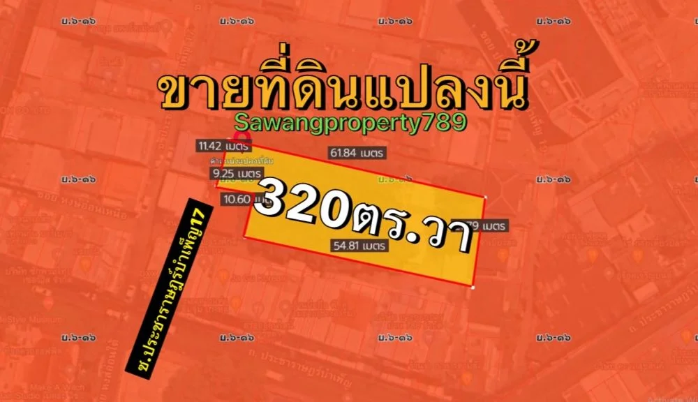 ขายที่ดิน320ตทรางวา ซอยประราษฎร์บำเพ็ญ17 สามเสนนอก ห้วยขวาง