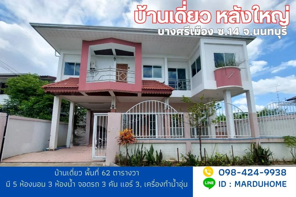 บ้านเดี่ยว หลังใหญ่ 62 ตารางวา 5 ห้องนอน ถนนบางศรีเมือง ซ.14