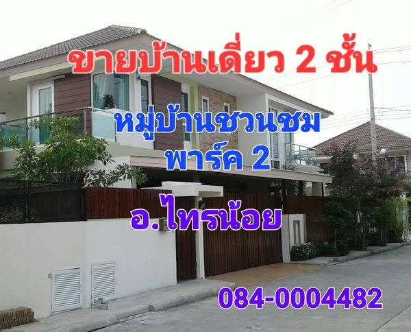 ขายบ้านเดี่ยว 2 ชั้น หลังมุม หมู่บ้านชวนชม พาร์ค 2 ไทรน้อย