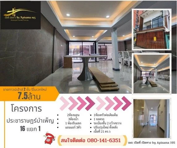 ขายบ้านทาวน์เฮ้าส์ 2 ชั้น รีโนเวทใหม่ ซอยประชาราษฏร์บำเพ็ญ 16