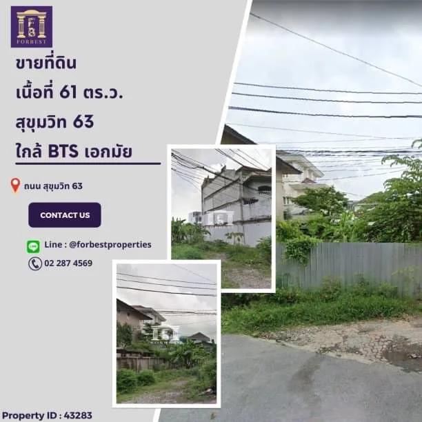 ขายที่ดินสุขุมวิท 63เอกมัย เข้าซอยไม่ลึกเพียง 500 เมตร