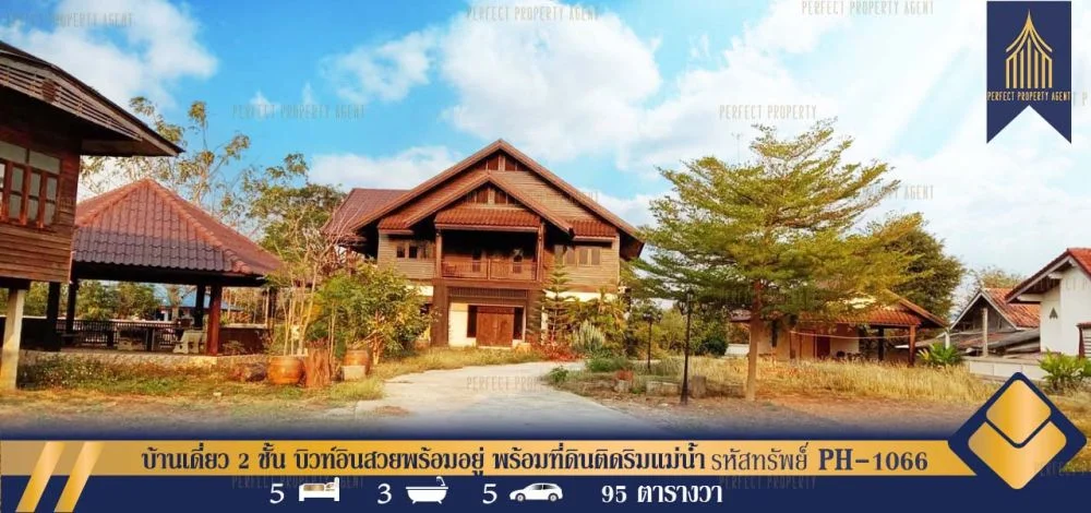 บ้านเดี่ยว 2 ชั้น บิวท์อินสวยพร้อมอยู่ พร้อมที่ดินติดริมแม่น