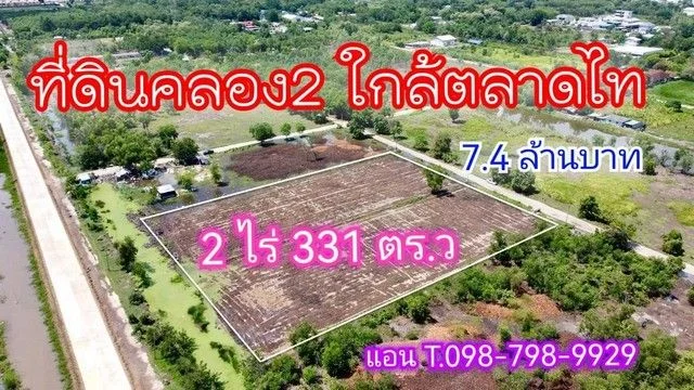 ที่ดินคลอง 2 ใกล้ตลาดไทย คลองหลวง ปทุมธานี 2 ไร่ 331 ตร.ว.