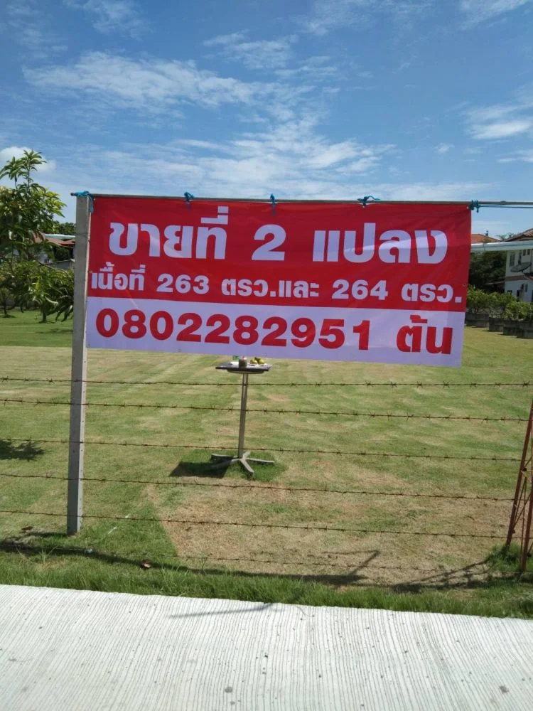 ขายที่ดิน 2แปลง เนื้อที่263และ264ตรว. ถมแล้ว