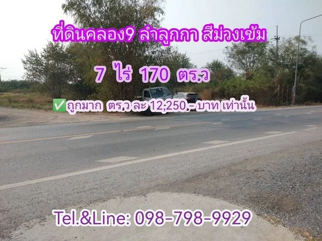 คลอง9 (ผังสีม่วงเข้ม) ลำลูกกา ปทุมธานี 7 ไร่ 170 ตร.ว