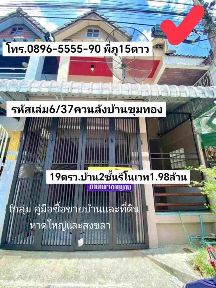 คู่มือซื้อขายบ้านและที่ดิน ขายบ้าน2ชั้นรีโนเวท