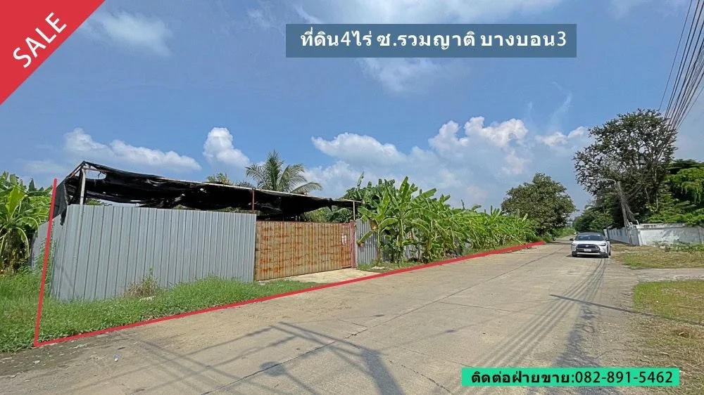 ขายที่ดิน 4 ไร่ ซ.รวมญาติ บางบอน3 ที่ถมแล้ว