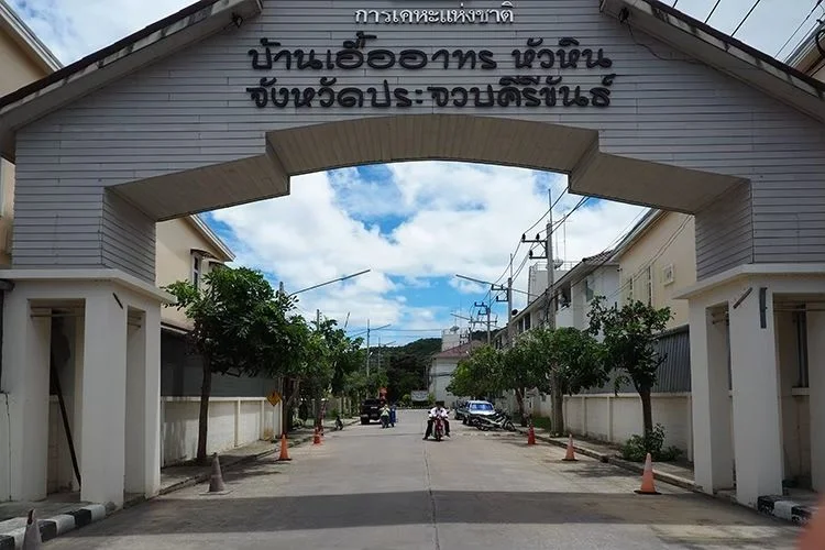 ขายบ้านเอื้ออาทรหัวหิน 1 (เขาเต่า) ทำเลใกล้มหาวิทยาลัยสามารถ