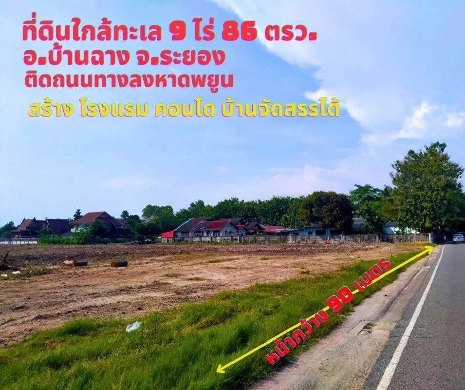 ขายที่ดินระยอง บ้านฉาง 9ไร่ 86 ตรว. ติดถนนลงหาดพยูน