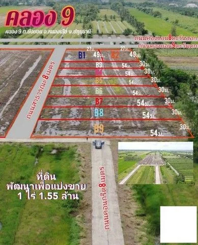 ที่ดินแบ่งขาย คลอง 9 หนองเสือตะวันตก ติดถนนเลียบคลองแอน