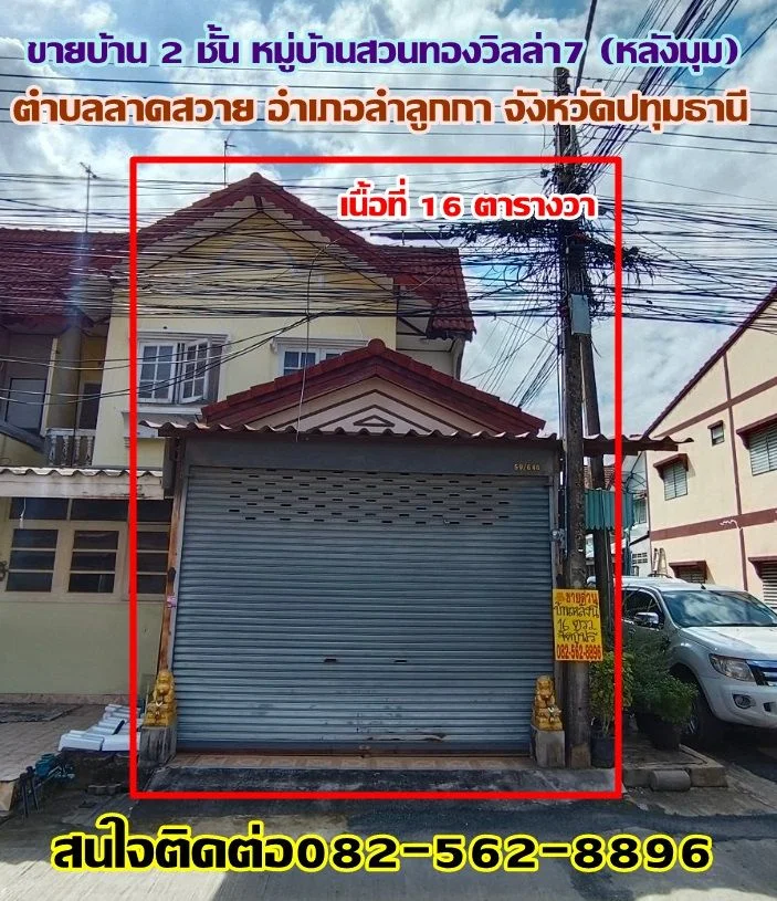 ขายบ้าน 2 ชั้น หมู่บ้านสวนทองวิลล่า7 (หลังมุม) คลอง4-ลาดสวาย