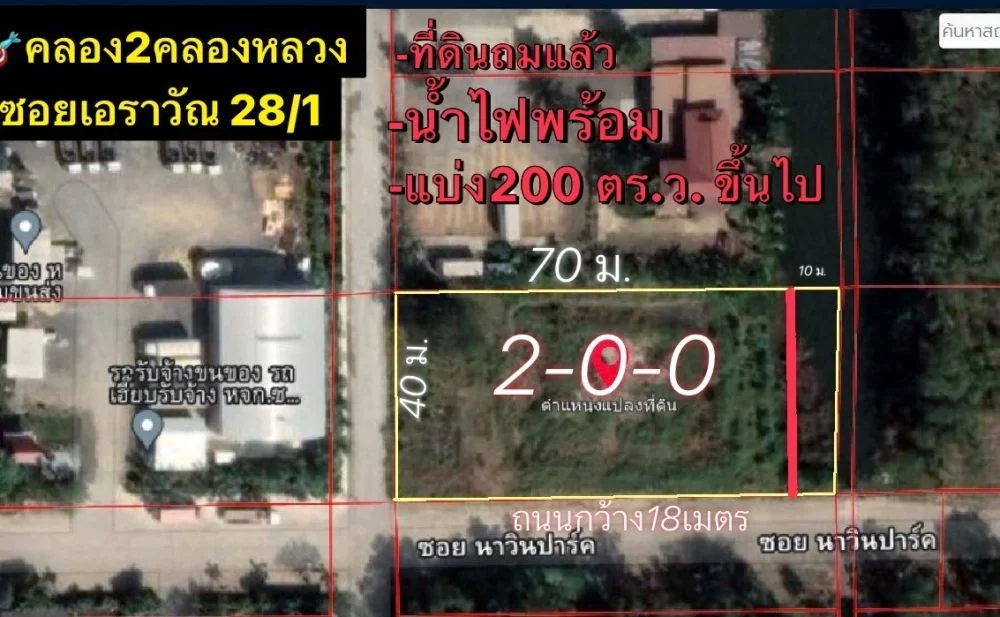 ขายที่ดิน คลอง2 ซอย เอราวัณ28/1 ขนาด 2-0-0 ไร่ แบ่งได้ 200