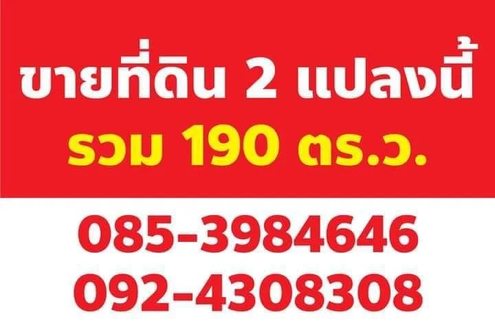 ขายที่ดิน 2 แปลง รวมกัน เนื้อที่รวม 190 ตารางวา