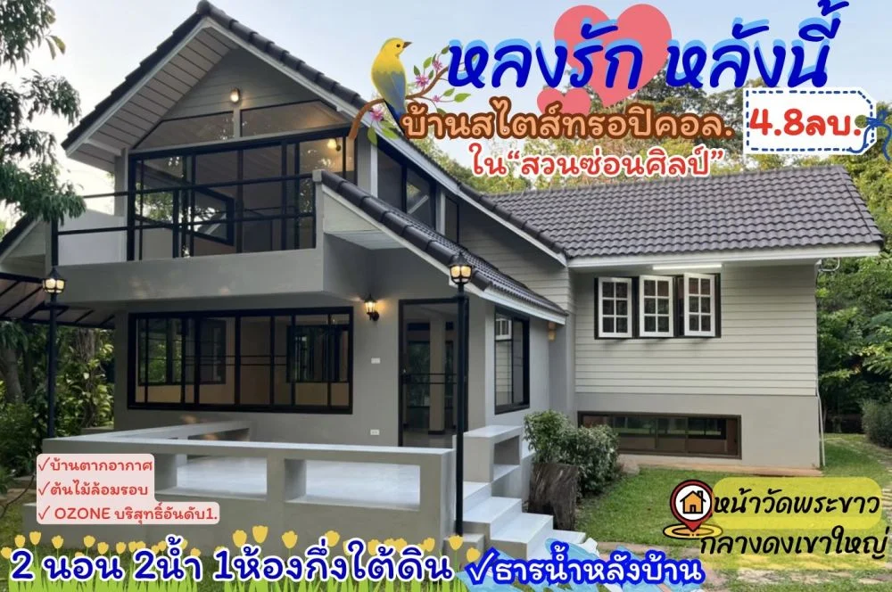 หลงรัก.หลังนี้ #บ้านพักตากอากาศกลางดง | หน้าวัดพระขาว | ใน