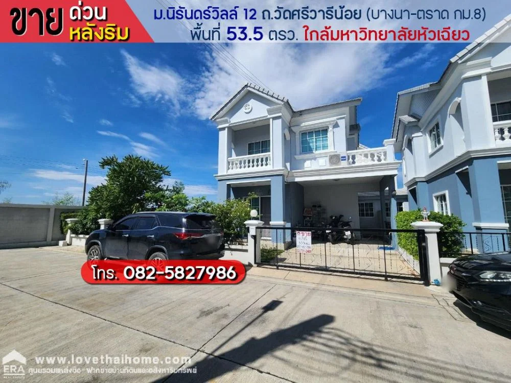 ขายบ้านแฝด ม.นิรันดร์วิลล์ 12 ถ.วัดศรีวารีน้อย (บางนา-ตราด