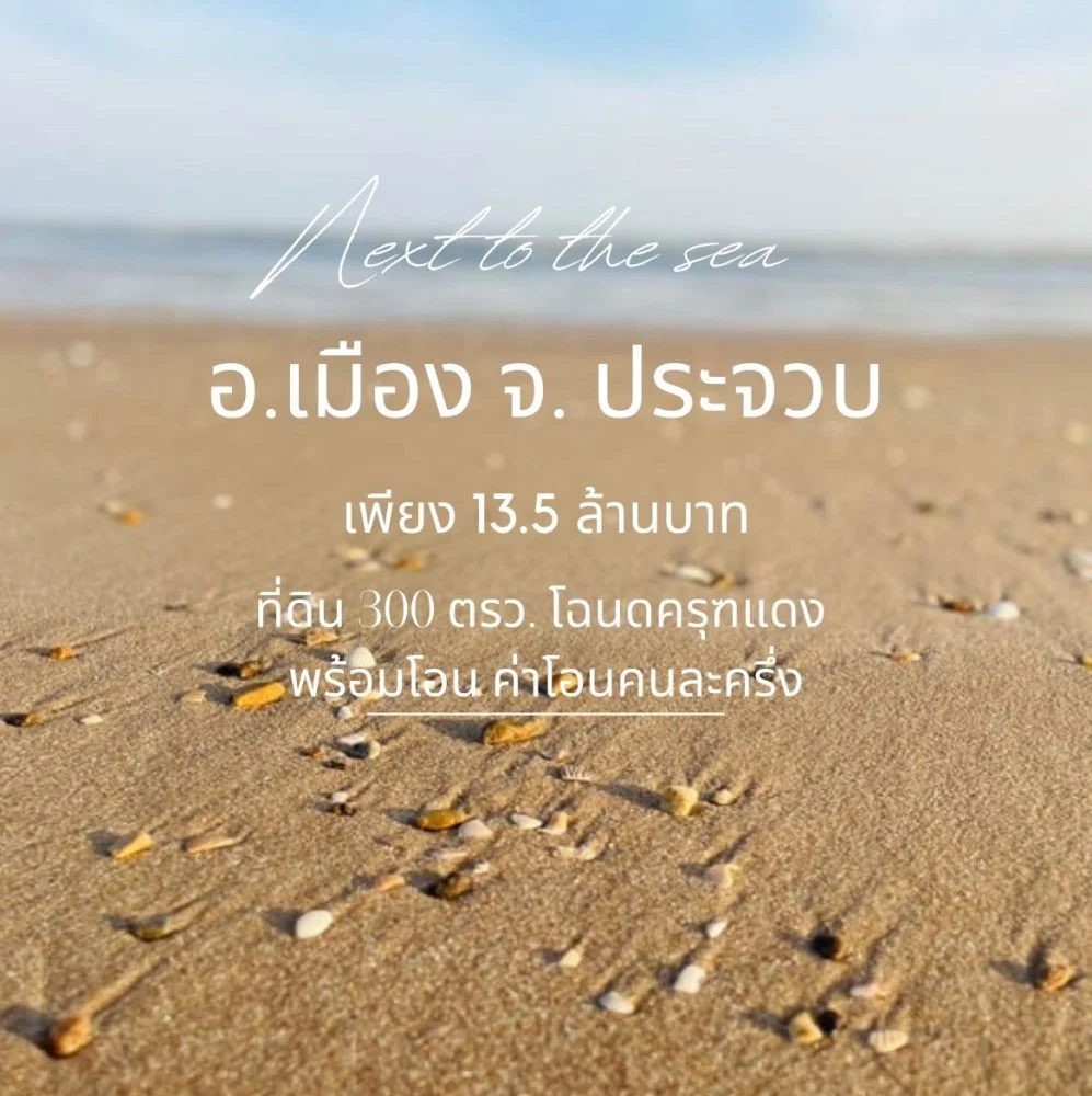 ขายที่ดินสวยติดทะเล 300 ตรว.ครุฑแดง ต.บ่อนอก เมือง ประจวบ