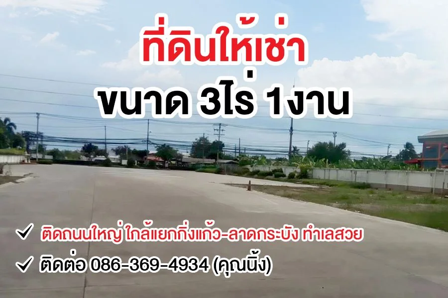 ให้เช่าที่ดิน 3 ไร่ 1 งาน ติดถนนใหญ่ ใกล้แยกกิ่งแก้ว-ลาดกระบ