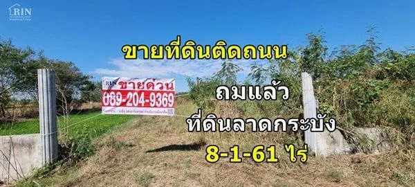 ขายที่ดินลาดกระบัง 8 ไร่ ติดถนน ถมแล้ว ทำเลสวย เหมาะสร้างบ้าน