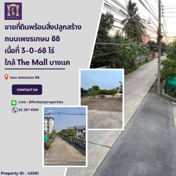 ขายที่ดินถนนเพชรเกษม 88 ใกล้ The Mall บางแค และ MRT หลักสอง