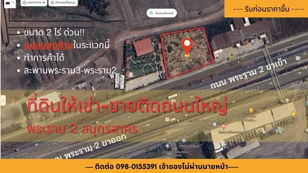 ที่ดินติดถนนใหญ่ ให้เช่า ขาย 2ไร่ หน้าถนนพระราม2 ขาเข้ากทม.