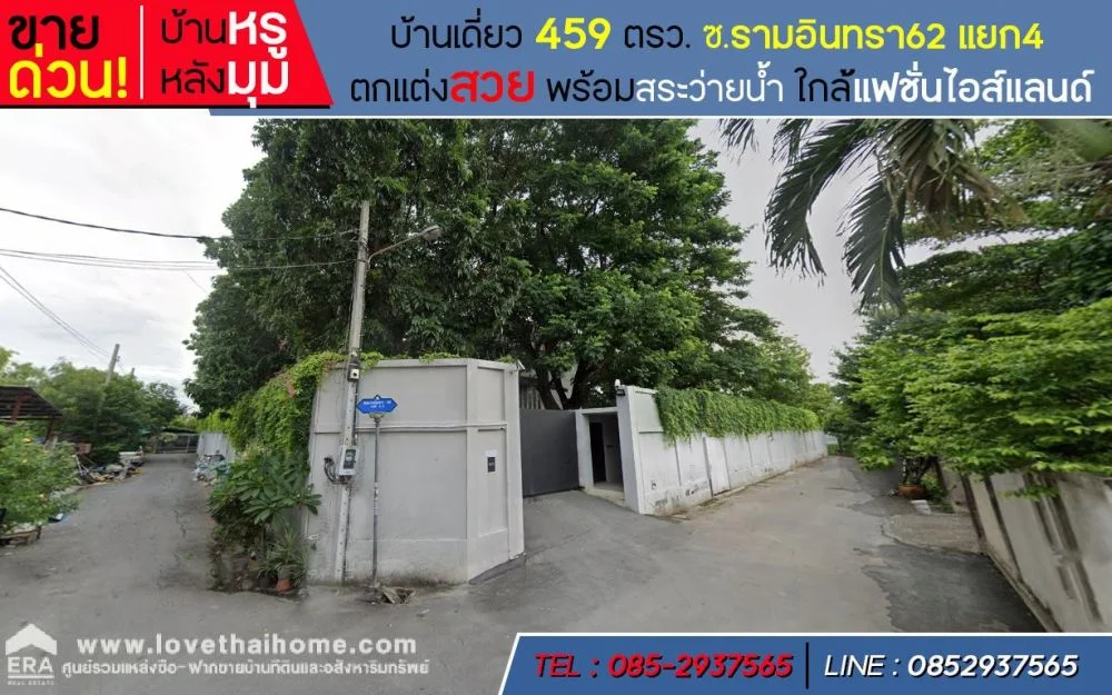 ขายบ้านเดี่ยว ซ.รามอินทรา62 แยก4 ถ.รามอินทรา พื้นที่ 459 ตรว