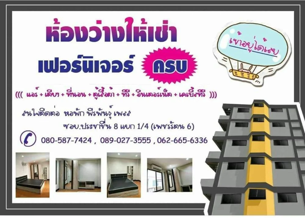 หอพักใกล้มหาลัย ธุรกิจบัณฑิตย์ ค่าไฟถูกมาก มีลานจอดรถยนต์