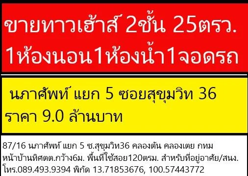 ขายบ้านมือสอง ทาวเฮ้าส์ 2 ชั้น 25 ตรว. นภาศัพท์ แยก 5