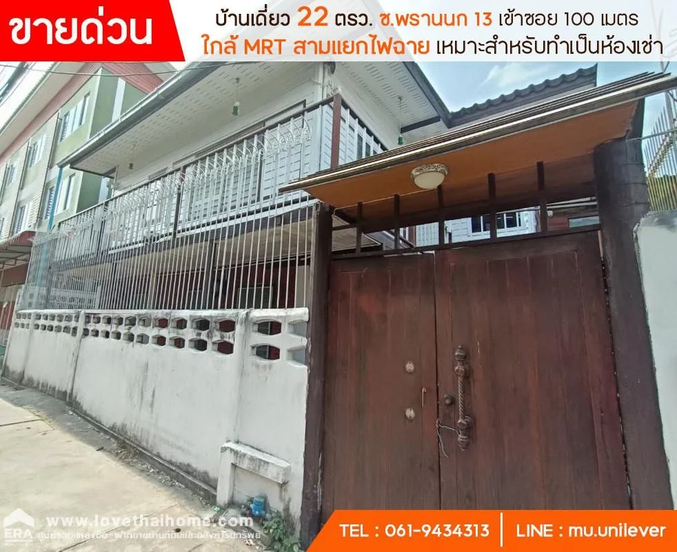 ขายบ้านเดี่ยวซ.พรานนก 13 เข้าซอยเพียง 100 เมตร ย่านบางกอกน้อย