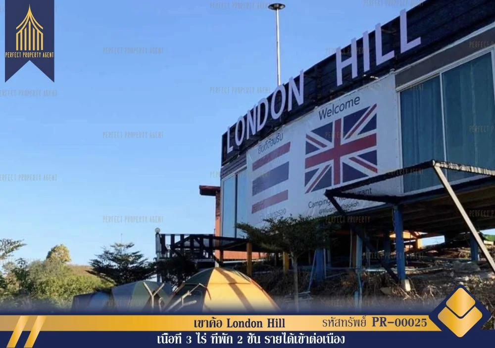 ขายรีสอร์ทเขาค้อ London Hill พื้นที่กว้างขวางทำเลดีใกล้จุดเช