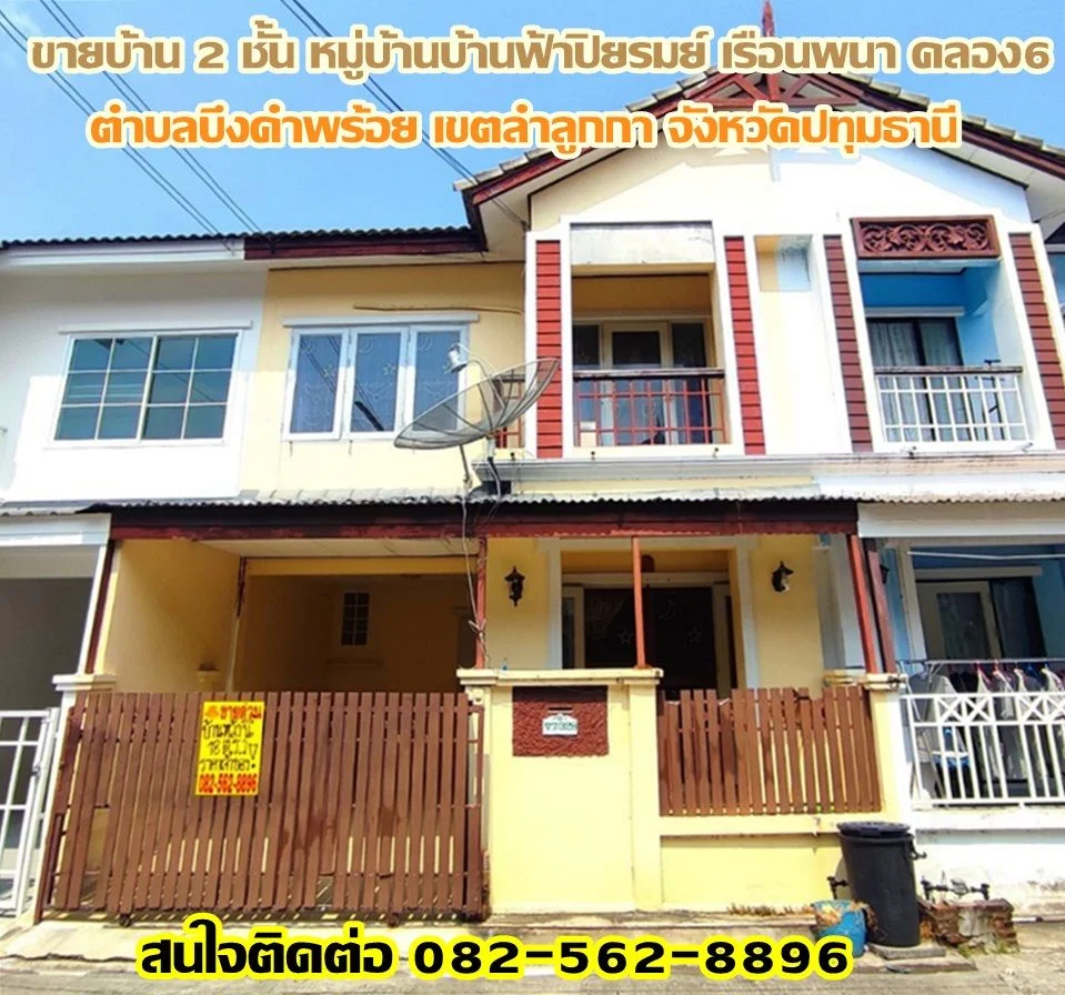 ขายบ้าน 2 ชั้น หมู่บ้านบ้านฟ้าปิยรมย์ เรือนพนา คลอง6