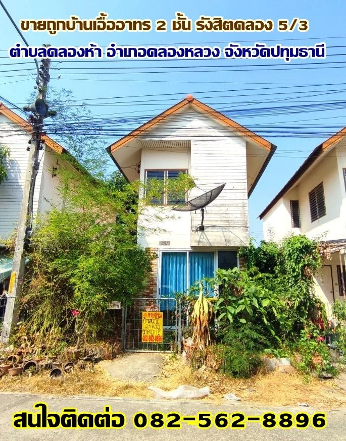 ขายถูกบ้านเอื้ออาทร 2 ชั้น รังสิตคลอง 5/3 คลองหลวง-ปทุมธานี