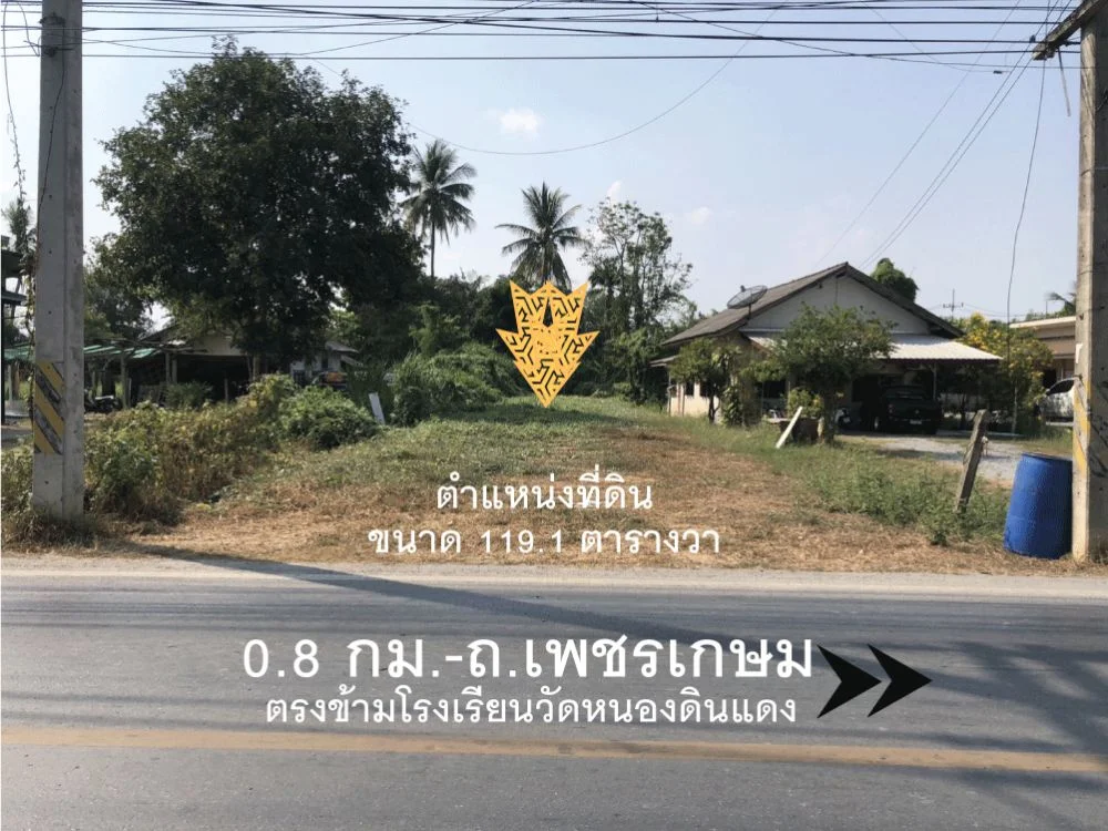 ที่ดินให้เช่า ถมแล้ว ตรงข้ามโรงเรียนวัดหนองดินแดง 119.1 ตรว.