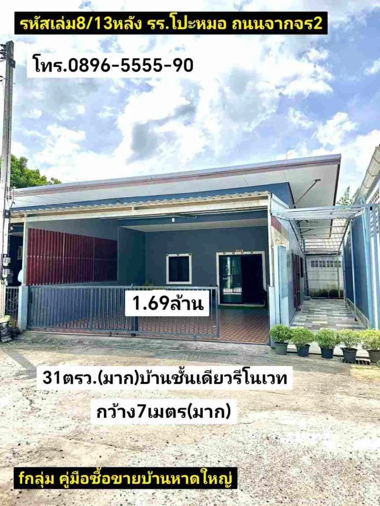 คู่มือซื้อขายบ้านหาดใหญ่ บ้านชั้นเดียวรีโนเวท 31ตรว.(มาก)