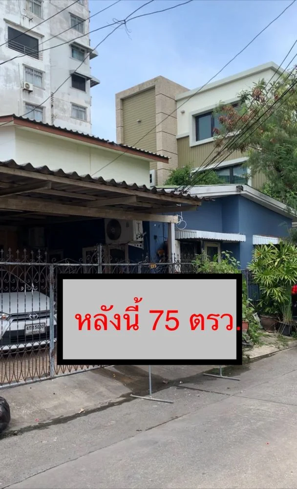 ขายบ้านเดี่ยวชั้นเดียว เนื้อที่ 75 ตรว. ซอยอินทามระ 33