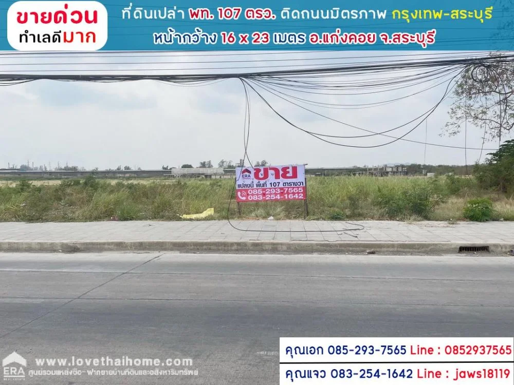 ขายที่ดิน ติดถนนมิตรภาพ อ.แก่งคอย จ.สระบุรี พื้นที่ 107 ตรว