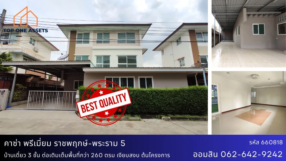 บ้านเดี่ยว 3 ชั้น มบ.คาซ่าพรีเมี่ยม ราชพฤกษ์ พระราม5