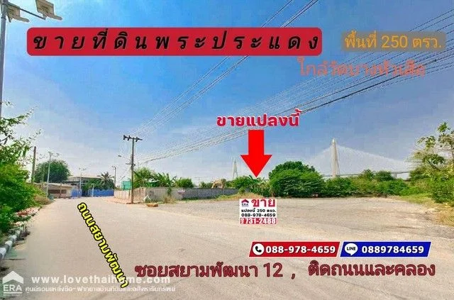 ขายที่ดิน ปากซอยสยามพัฒนา12 วัดบางหัวเสือ พื้นที่ 250 ตรว.