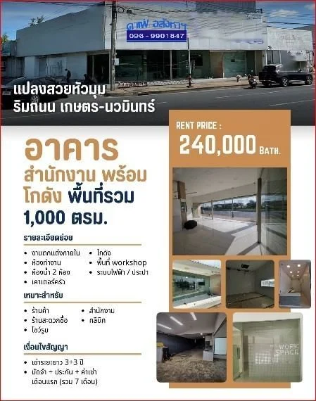 ให้เช่าอาคารสำนักงาน /โชว์รูมพร้อมโกดัง ถ.เกษตร – นวมินทร์