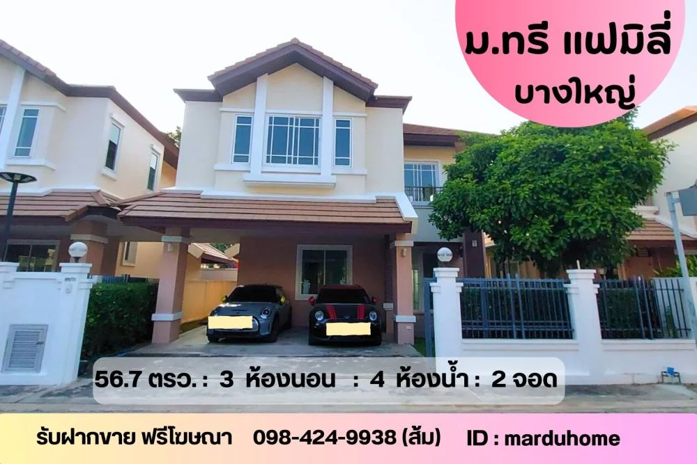 บ้านเดี่ยว ม.ทรี แฟมิลี่ กาญจนาภิเษก – ราชพฤกษ์ 56.7 ตร.ว