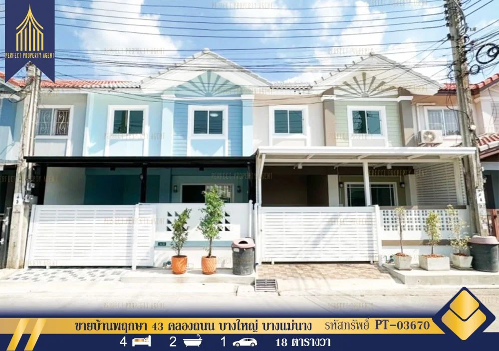 ขายบ้านพฤกษา 43 คลองถนน บางใหญ่ บางแม่นาง นนทบุรี