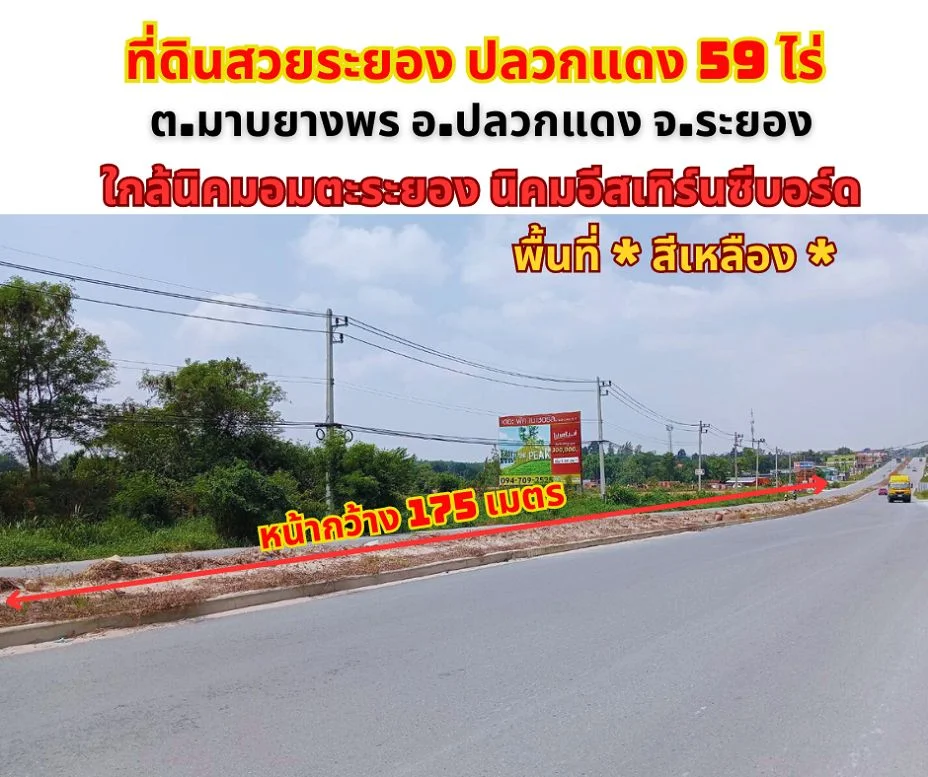 ขายที่ดินระยอง มาบยางพร ปลวกแดง 59ไร่ 2 งาน 99ตรว. ติดถนน4เลน