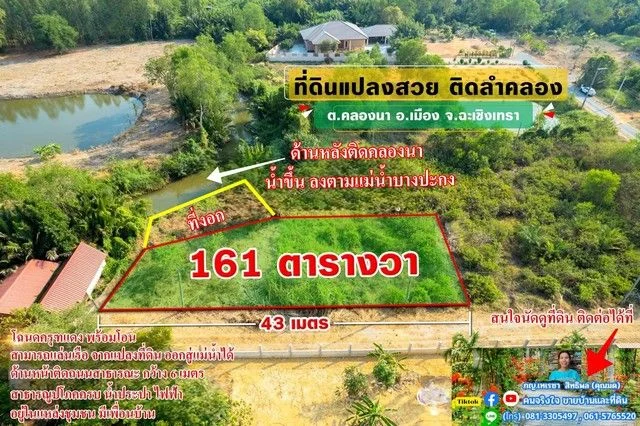 ขายที่ถมแล้ว ติดคลอง ใกล้ใจกลางเมือง 161 ตรว. ต.คลองนา